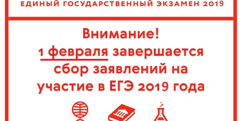 Сбор заявлений. Завершился прием заявлений на ЕГЭ. 1 Февраля завершается прием заявлений на ЕГЭ. 1 Февраля завершился прием заявлений на участие в экзаменах в 2021 году. Плакат 2021 завершается прием заявлений на участие в ЕГЭ.